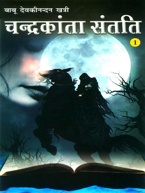 Cover of the book चंद्रकांता संतति : खण्ड-1: Chandrakanta Santati : Part-1 by Devaki Nandan Khatri, Diamond Pocket Books Pvt ltd.