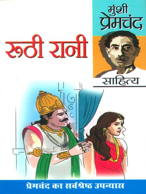 Cover of the book रूठी रानी : Ruthi Rani by Munshi Premchand, Diamond Pocket Books Pvt ltd.