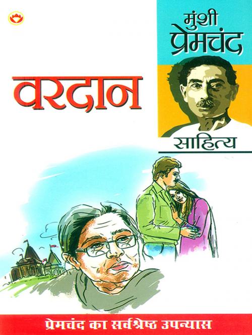 Cover of the book Vardan : वरदान by Munshi Premchand, Diamond Pocket Books Pvt ltd.