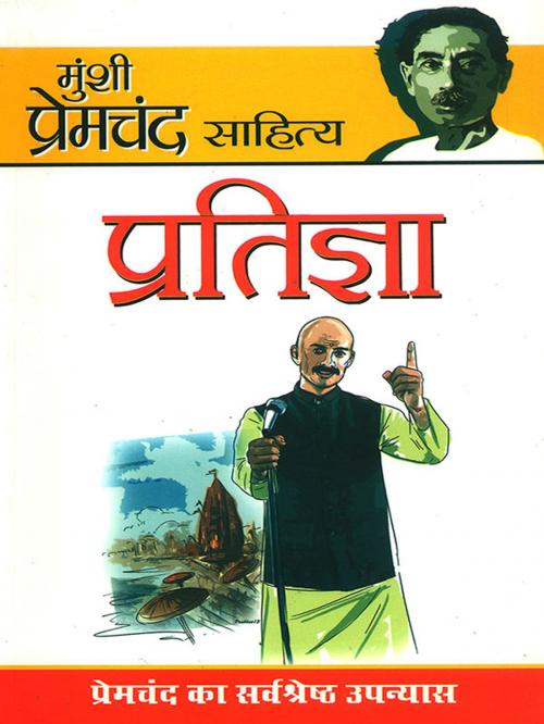 Cover of the book Pratigaya : प्रतिज्ञा by Munshi Premchand, Diamond Pocket Books Pvt ltd.