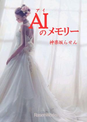Cover of the book AIのメモリー by Sébastien D'errico