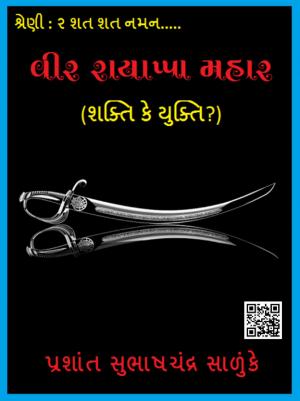 Cover of the book રાયાપ્પાનું બલિદાન by Uday Dholakia
