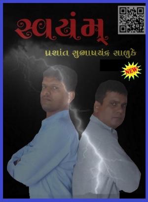 Book cover of સ્વયંમ્