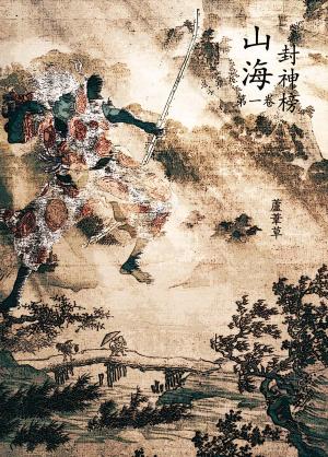 Cover of the book 云海争奇录 卷一 by 蘆葦草
