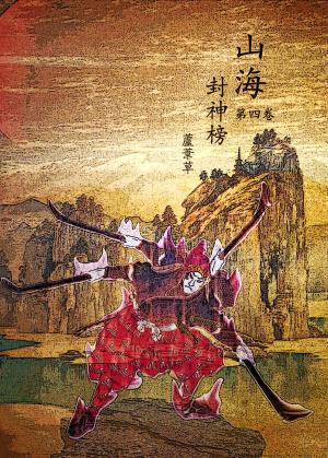 Cover of 云海争奇录 卷四