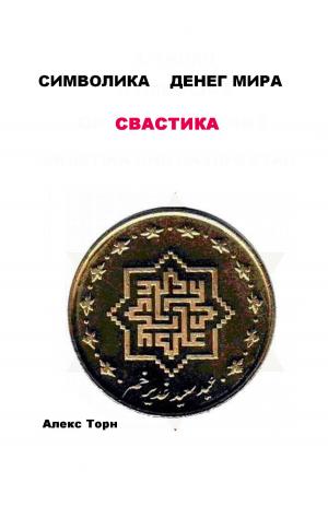 Cover of the book СИМВОЛИКА ДЕНЕГ МИРА by ЖАРНИКОВА С. В.