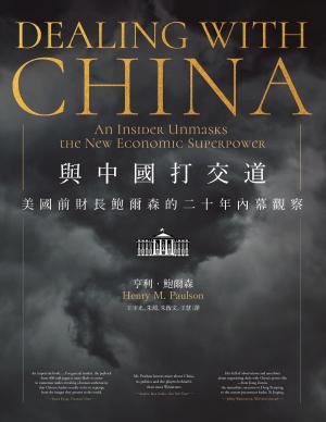 Book cover of 與中國打交道——美國前財長鮑爾森的二十年內幕觀察