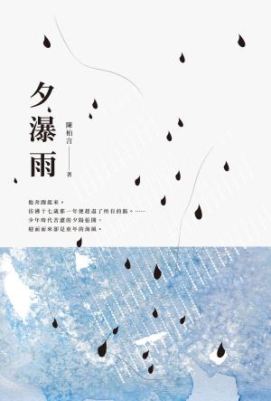 bigCover of the book 夕瀑雨 by 