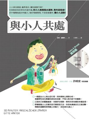 Cover of the book 與小人共處（Take A Break 30分鐘高效能） by Tony A Gaskins Jr.