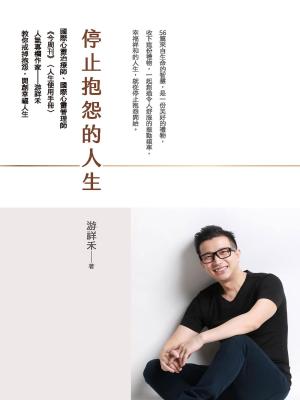 bigCover of the book 停止抱怨的人生 by 