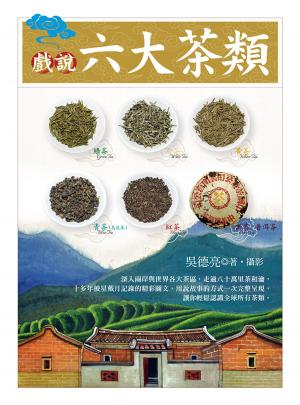 Cover of 戲說六大茶類