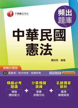Cover of the book 106年中華民國憲法頻出題庫[高普考／地方特考](千華) by Learning Express Editors