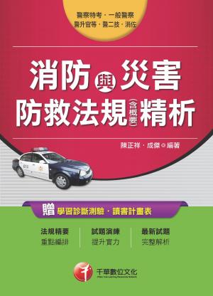 Cover of the book 106年消防與災害防救法規(含概要)精析(千華) by 高朋、尚榜