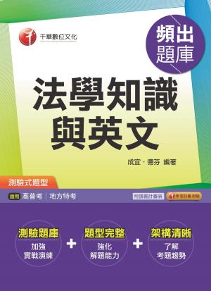 Cover of the book 106年法學知識與英文頻出題庫[高普考╱地方特考](千華) by Exam Facts