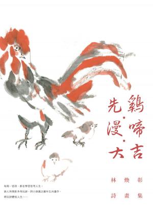 Cover of the book 先雞．漫啼．大吉──林煥彰詩畫集 by Iam Dreamfire