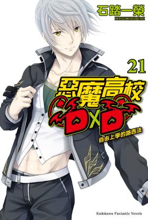 Cover of the book 惡魔高校D×D (21) by Aq Kay