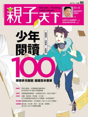bigCover of the book 親子天下雜誌1-2月號/2017 第86期 by 