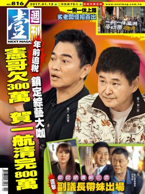 bigCover of the book 壹週刊 第816期 by 