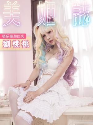 Cover of the book 美姬誌-萌系童顏巨乳 劉桃桃 by 飛馬娛樂