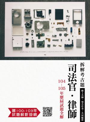 Cover of the book 1B651-司法官‧律師歷解-104~105年(第一、二試)試題全解 by 呂晟