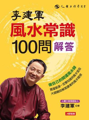Cover of the book 李建軍風水常識100問解答：做自己的開運風水師 by Mantak Chia