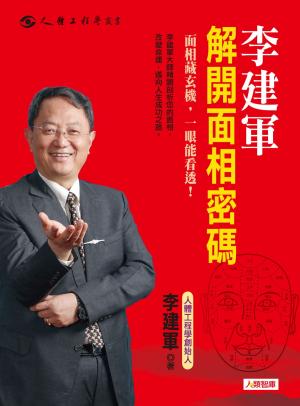 bigCover of the book 李建軍解開面相密碼 by 