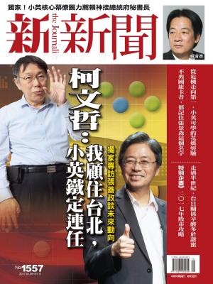 Cover of the book 新新聞 第1557期 by 新新聞