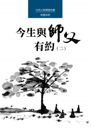 Cover of the book 今生與師父有約（二） by 樓宇烈, 赫曼．李奧納等