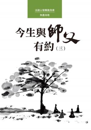 Cover of the book 今生與師父有約（三） by 鄭栗兒