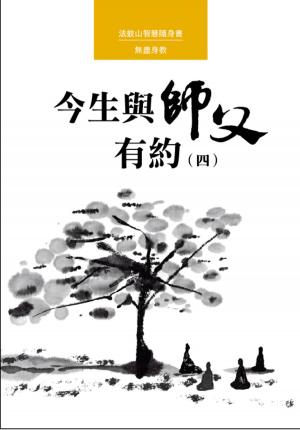 Cover of the book 今生與師父有約（四） by 麥可．羅區格西(Geshe Michael Roach)