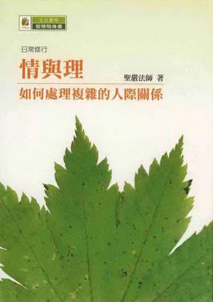 Cover of the book 情與理－如何處理複雜的人際關係 by 張宏實