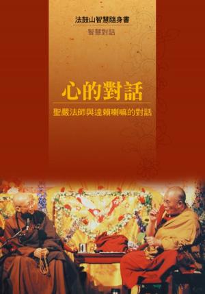 Cover of the book 心的對話─聖嚴法師與達賴喇嘛的對話 by Seon Master Daehaeng