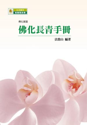 bigCover of the book 佛化長青手冊 by 