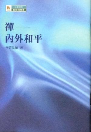 Cover of the book 禪──內外和平 by 黃鈺惠、王瑞嫺