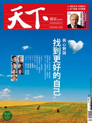 Cover of the book 天下雜誌 2017/1/18第615期 by 萬寶週刊