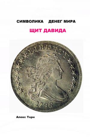 Cover of the book СИМВОЛИКА ДЕНЕГ МИРА by Виноградов А. Г.