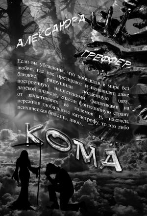 Cover of the book Кома. Книга 3 серии "Шизофрения" by Александра Треффер
