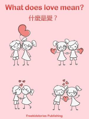 Book cover of 什麼是愛？- What Does Love Mean?