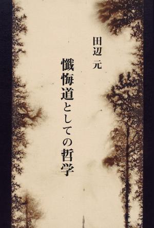 Cover of the book 懺悔道としての哲学 by Keiji Nishitani