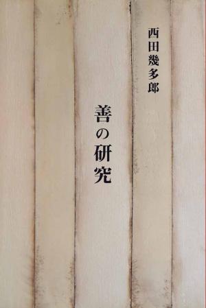 Cover of the book 善の研究 by Takeshi Morisato