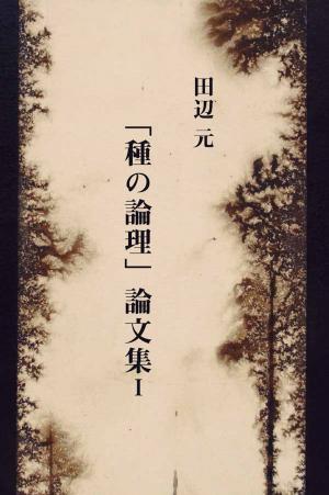 Cover of the book 「種の論理」論文集 I by 西田幾多郎