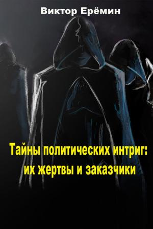 Cover of the book Тайны политических интриг: их жертвы и заказчики by Сиповский, Василий