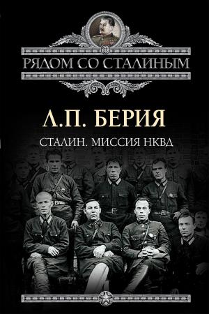 Cover of the book Сталин. Миссия НКВД by Шумейко, Игорь