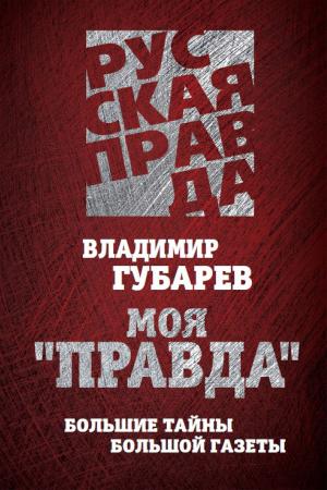 Cover of the book Моя «Правда». Большие тайны большой газеты by Скуратов, Юрий Ильич