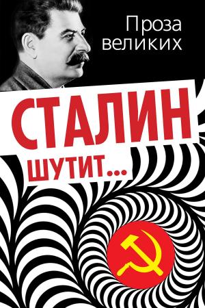 Cover of the book Сталин шутит… by Берия, Серго