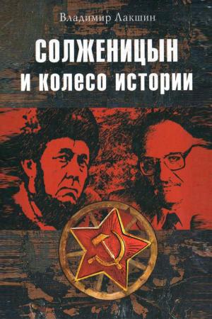 Cover of the book Солженицын и колесо истории by Гурджиев, Л.