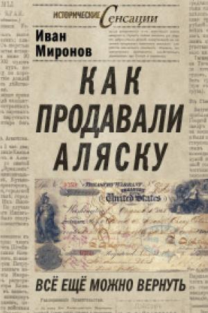 Cover of the book Как продавали Аляску. Все еще можно вернуть by Гурджиев, Л.