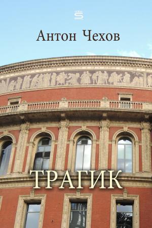 Cover of the book A Tragic Actor by Anton Chekhov