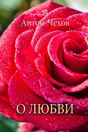 Cover of the book About Love by Anton Chekhov