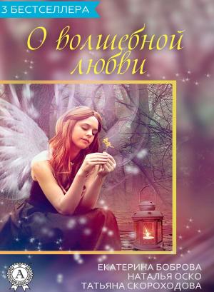 Cover of the book Сборник "3 бестселлера о волшебной любви" by Kristina Weaver